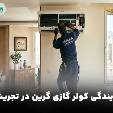 نمایندگی کولر گازی گرین در تجریش