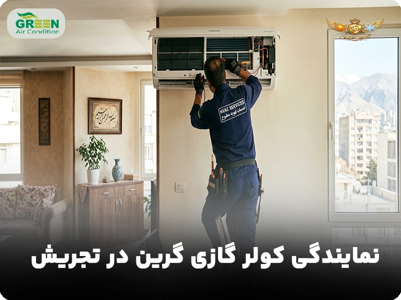 نمایندگی کولر گازی گرین در تجریش
