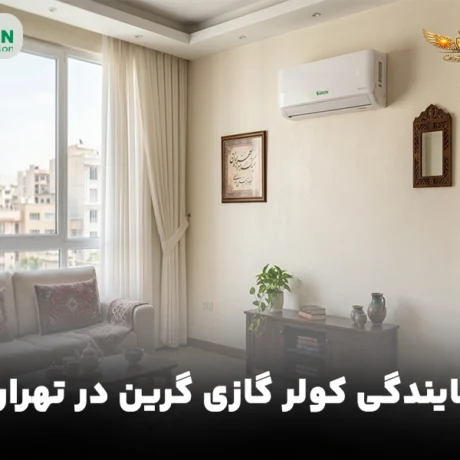 نمایندگی کولر گازی گرین در تهران