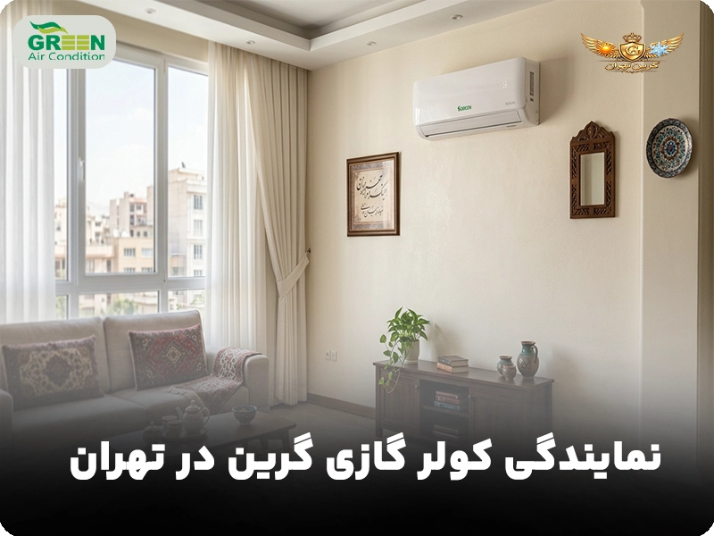 نمایندگی کولر گازی گرین در تهران