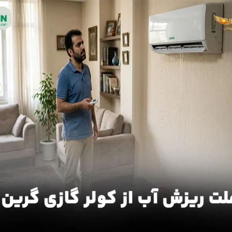 علت ریزش آب از کولر گازی گرین