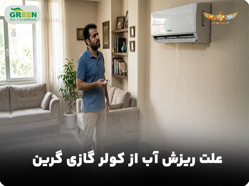 علت ریزش آب از کولر گازی گرین