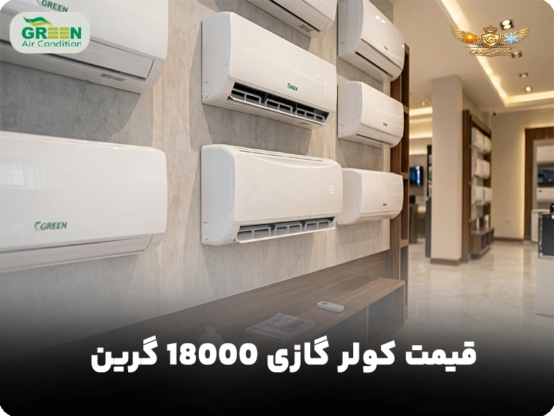قیمت کولر گازی 18000 گرین