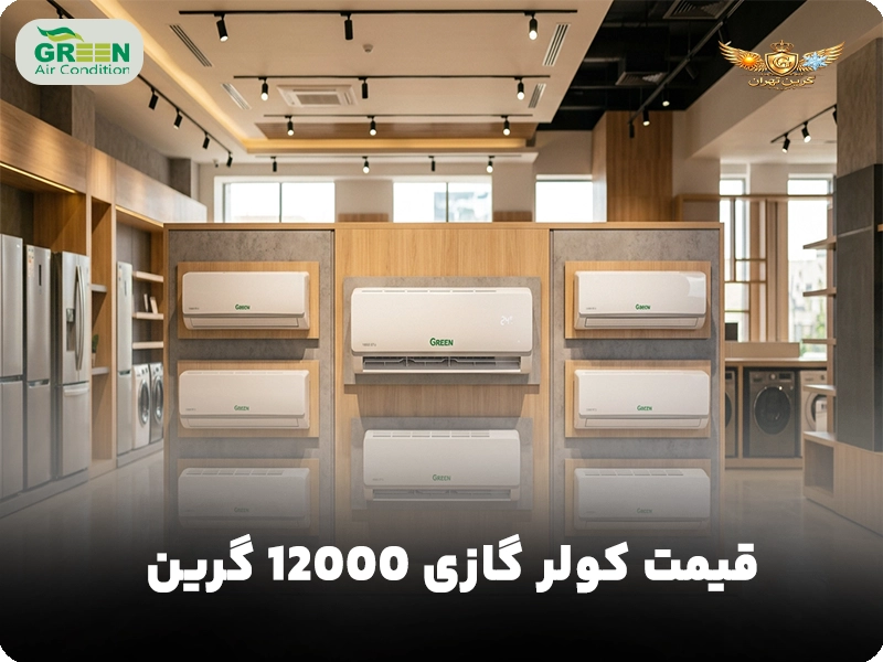 قیمت کولر گازی 12000 گرین