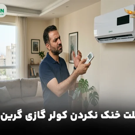 علت خنک نکردن کولر گازی گرین