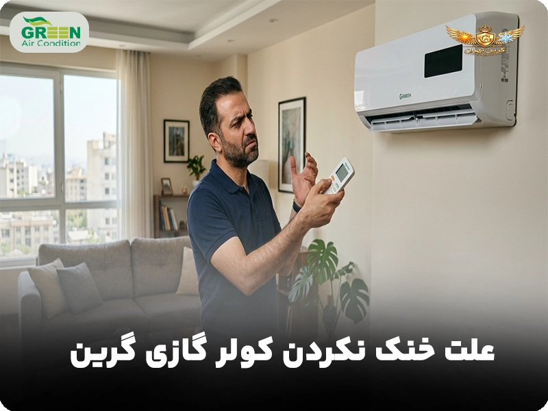 علت خنک نکردن کولر گازی گرین