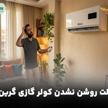 علت خاموش شدن ناگهانی کولر گازی گرین