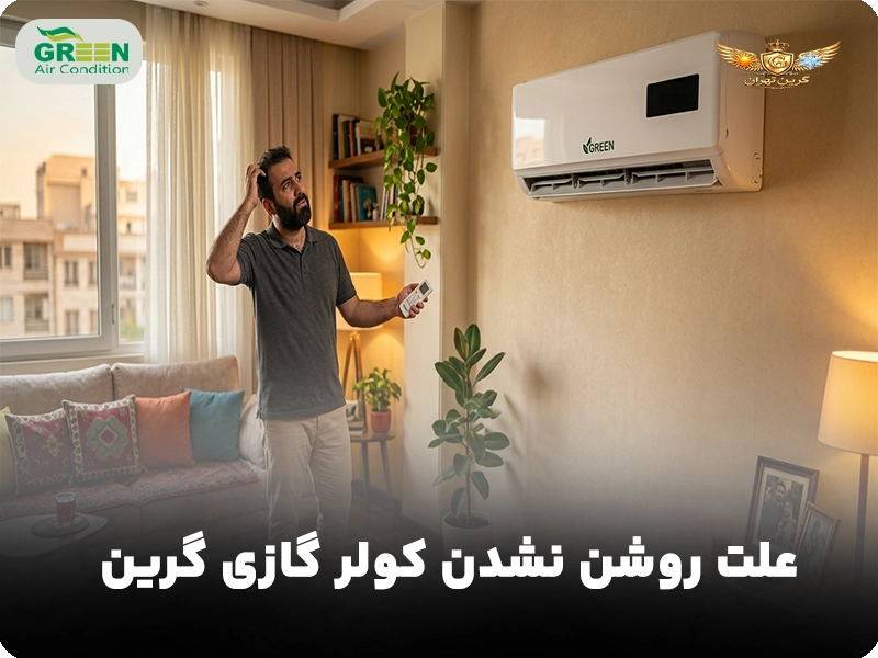علت خاموش شدن ناگهانی کولر گازی گرین
