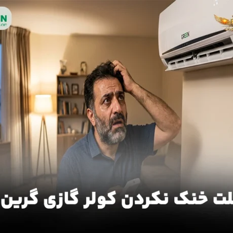 علت روشن نشدن کولر گازی گرین