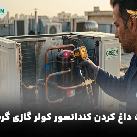 علت داغ کردن کندانسور کولر گازی گرین