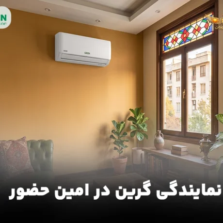 نمایندگی کولر گازی گرین در امین حضور