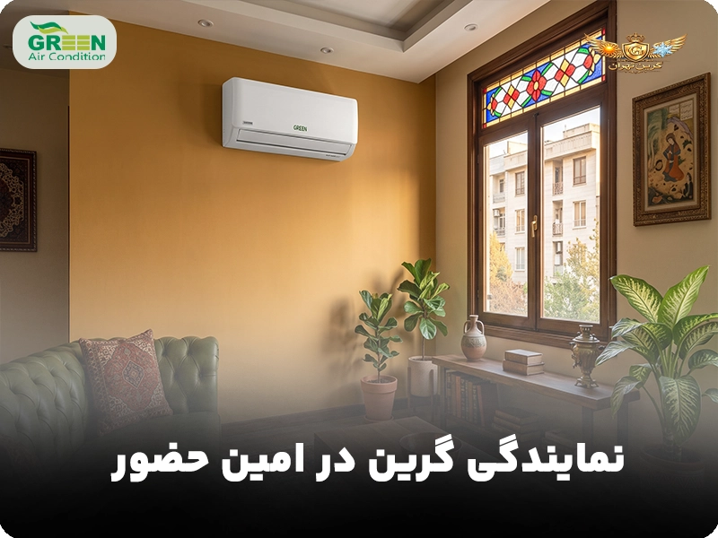 نمایندگی کولر گازی گرین در امین حضور