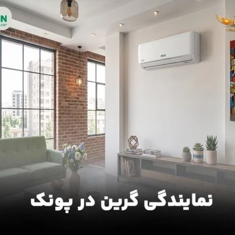 نمایندگی کولر گازی گرین در پونک