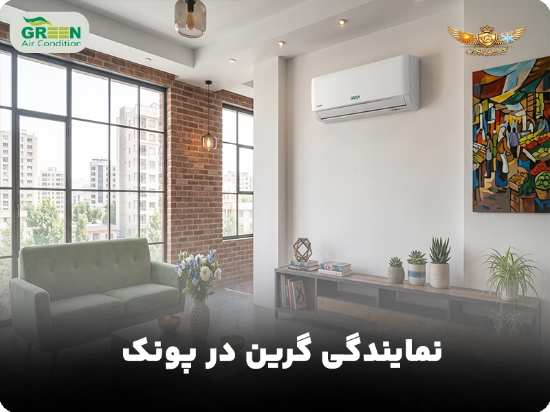 نمایندگی کولر گازی گرین در پونک