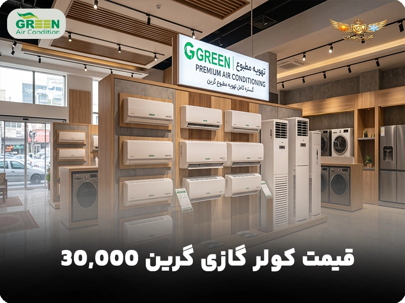 قیمت کولر گازی گرین 36000