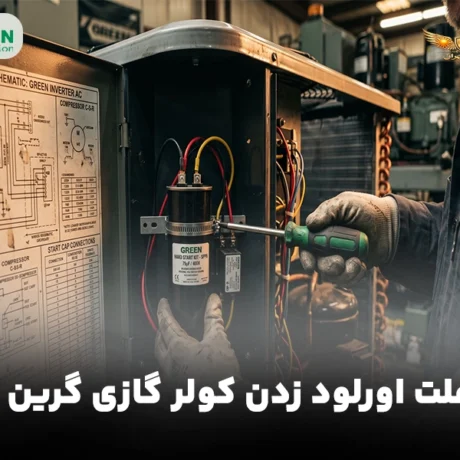 علت اورلود زدن کولر گازی گرین