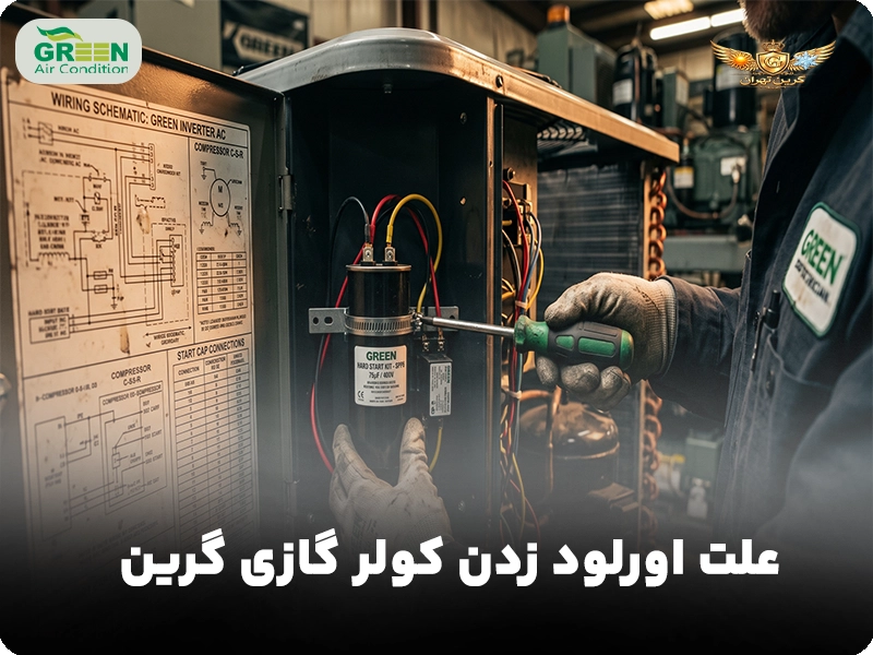 علت اورلود زدن کولر گازی گرین
